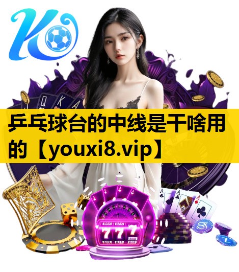 乒乓球台的中线是干啥用的