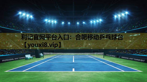 合肥移动乒乓球台