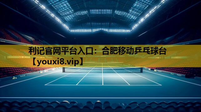 合肥移动乒乓球台
