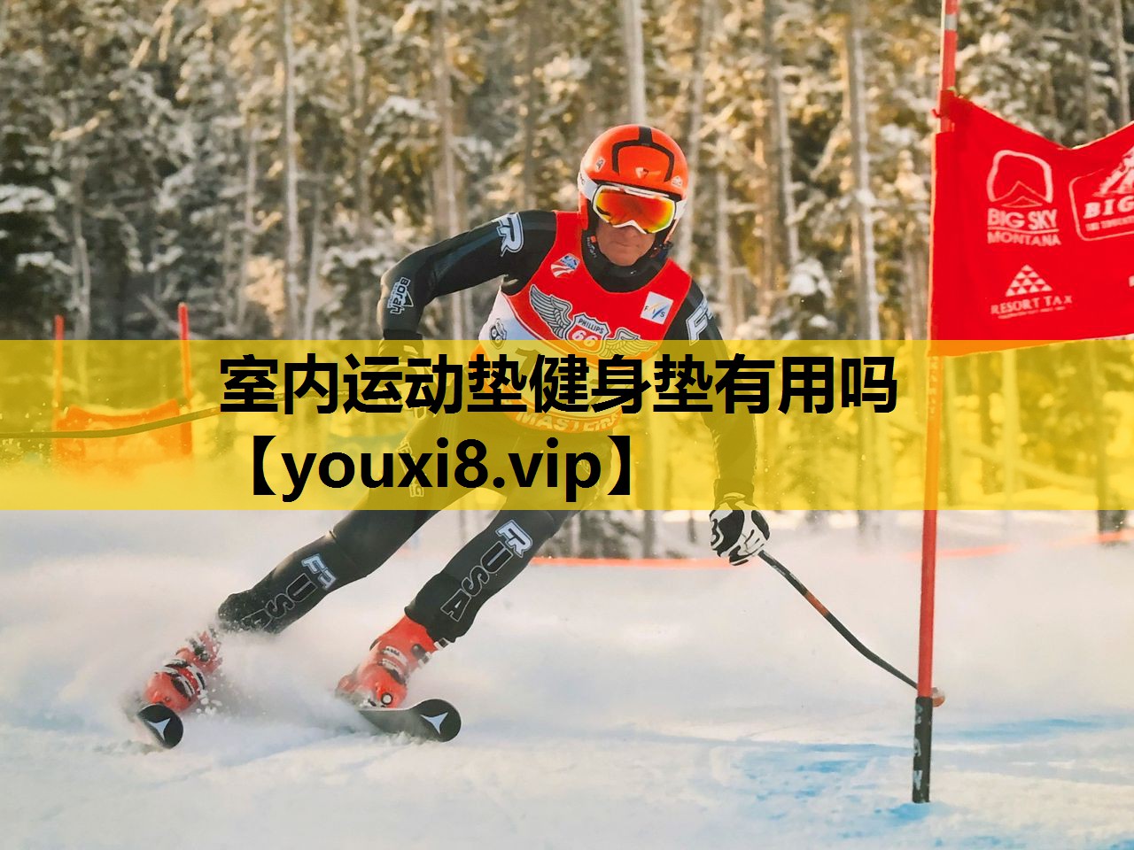 室内运动垫健身垫有用吗