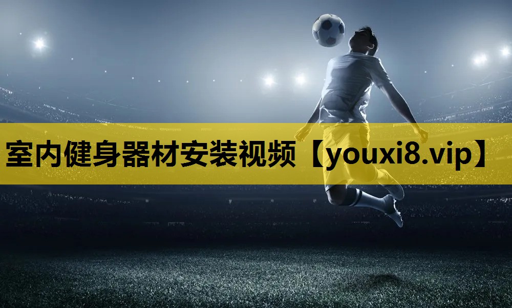室内健身器材安装视频