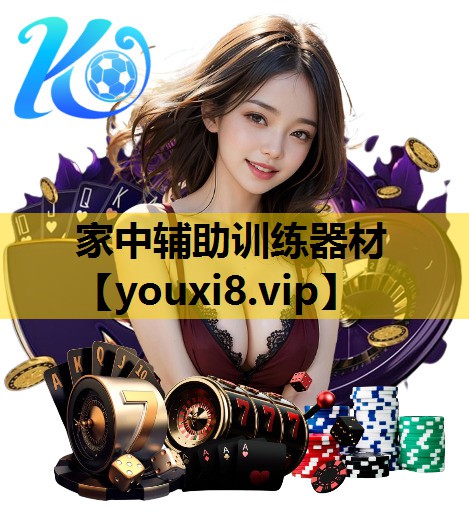 家中辅助训练器材