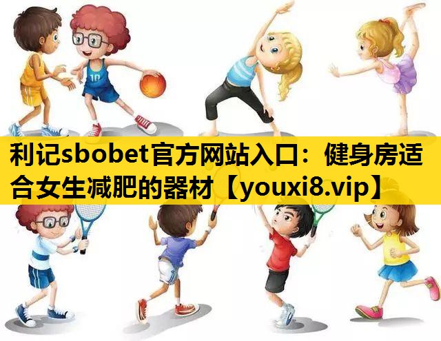 健身房适合女生减肥的器材