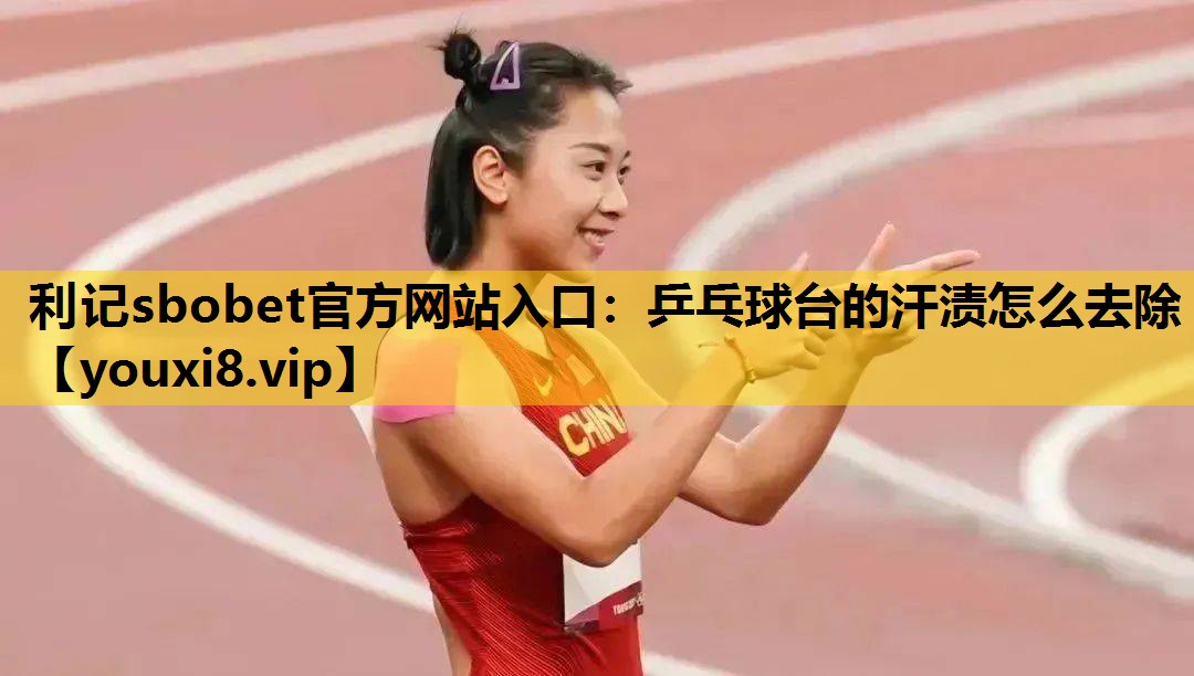 乒乓球台的汗渍怎么去除