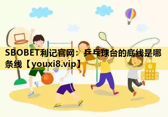 乒乓球台的底线是哪条线