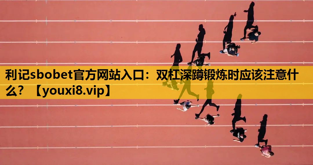 双杠深蹲锻炼时应该注意什么？