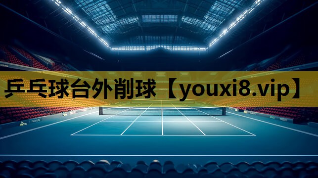 乒乓球台外削球