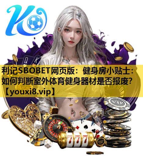 健身房小贴士：如何判断室外体育健身器材是否报废？